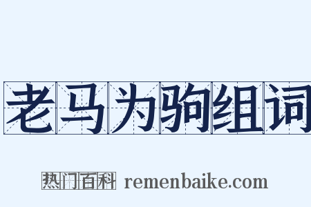 老马为驹组词是什么意思的图片